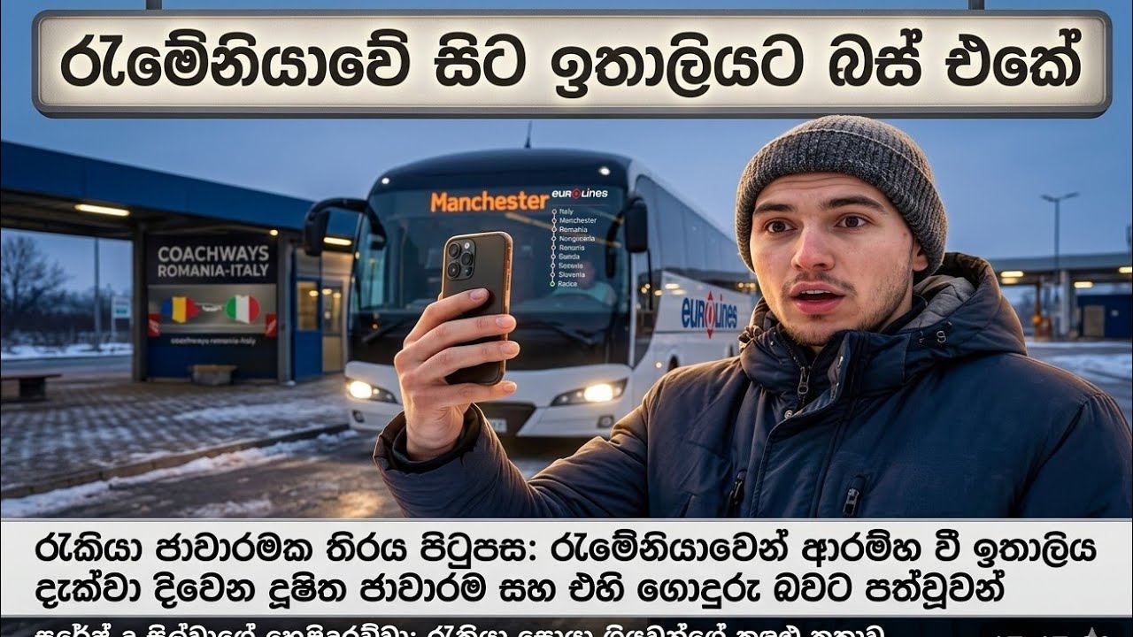 රුමේනියාවේ🇷🇴 සිට ඉතාලියට🇮🇹බස් එකේ|From Romania to Italy by bus