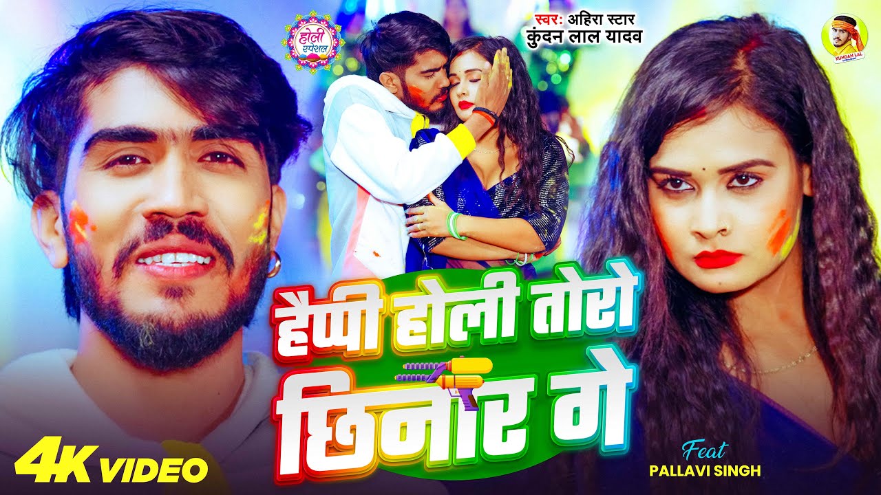 #Video | हैप्पी होली तोरो छिनार गे | #Ahira Star Kundan Lal | Happy Holi Toro Chhinar Ge |Holi Song