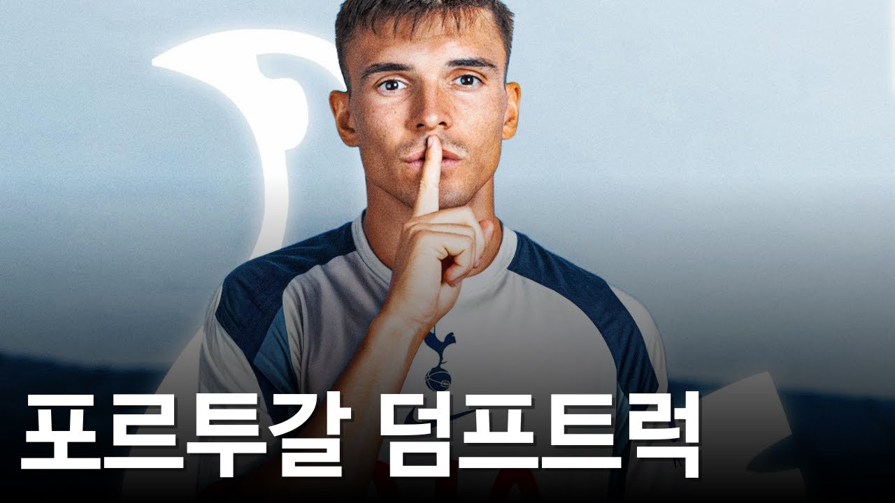 드디어 토트넘 수미 HWG! 주앙 팔리냐는 어떤 선수일까?[스카우팅 리포트]