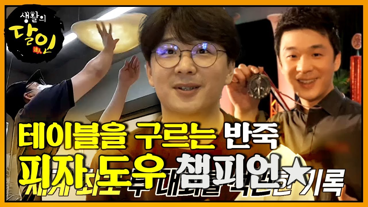 &lsquo;피자 도우 세계 챔피언&rsquo; 휘황찬란한 반죽 쇼★ #생활의달인 #LittleBigMastersReview #SBSstory