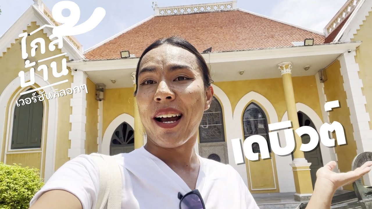 ไกลบ้าน...ก็อยากเหมือน ใกล้บ้าน..ก็อยากเป็น ไปๆก่อนแล้วกันบางปะอิน | ไปกันครับเธอ ใกล้ๆบ้าน บางปะอิน