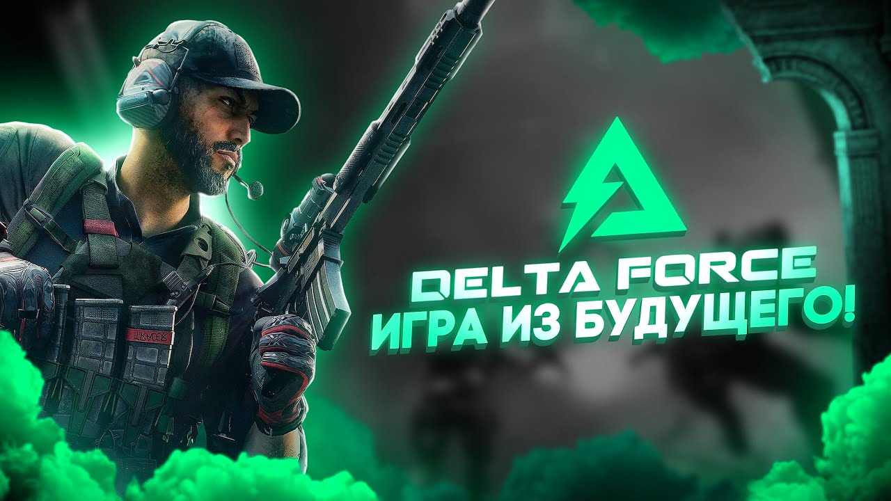 DELTA FORCE MOBILE ЭТО САМЫЙ ЛУШИЙ ШУТЕР КОТОРЫЙ Я КОГДА ЛИБО ВИДЕЛ НА ТЕЛЕФОН!