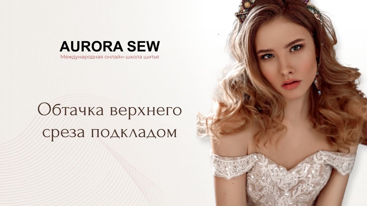 Обтачка верхнего среза подкладом