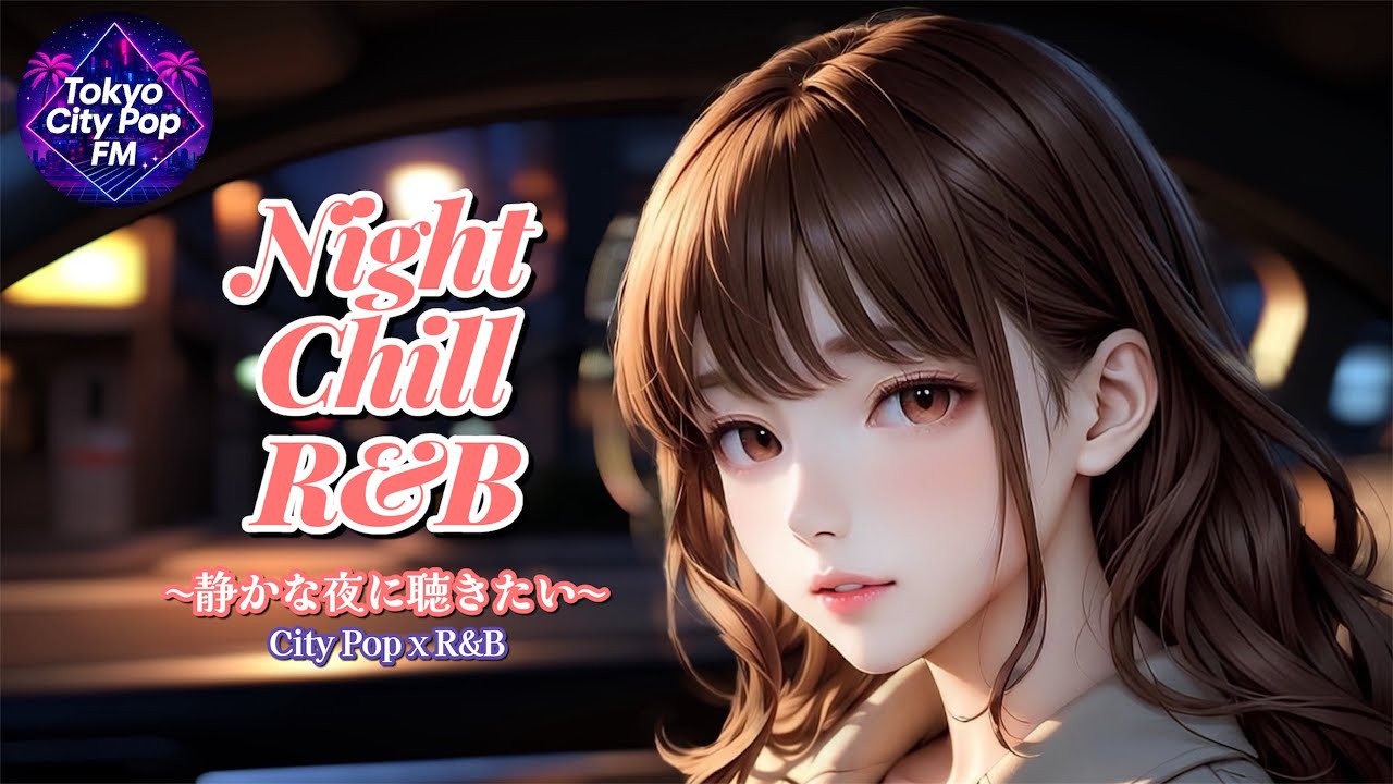 静かな夜のための Night Chill R&B City Pop 全16曲