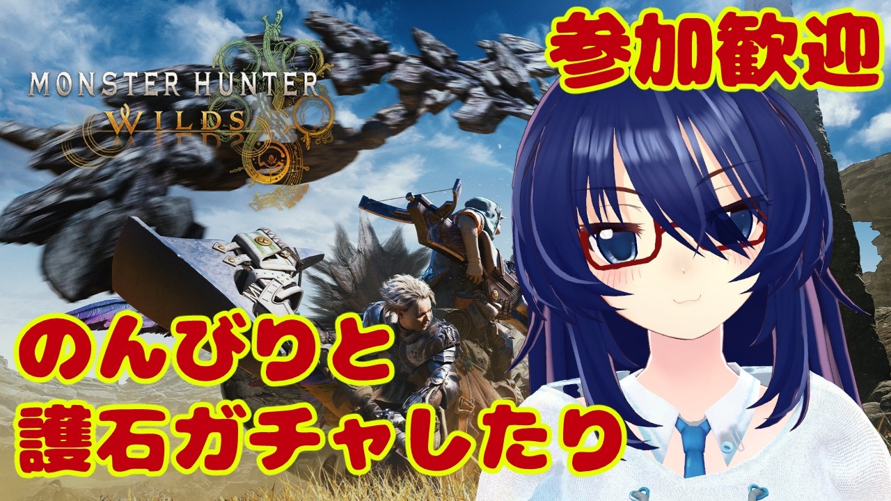 【参加歓迎】のんびりとモンハンワイルズ　#vtuber