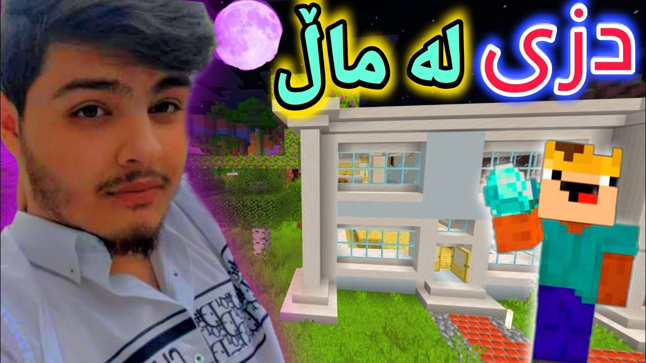 دزی کردن لە ماڵ🤑💰 | Minecraft Kurdish Robbery
