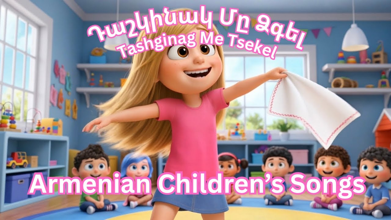 Armenian Children&rsquo;s song - Tashginag Me Tsekel - Դաշկինակ Մը Ձգել - Dzovig #armeniankidssongs 