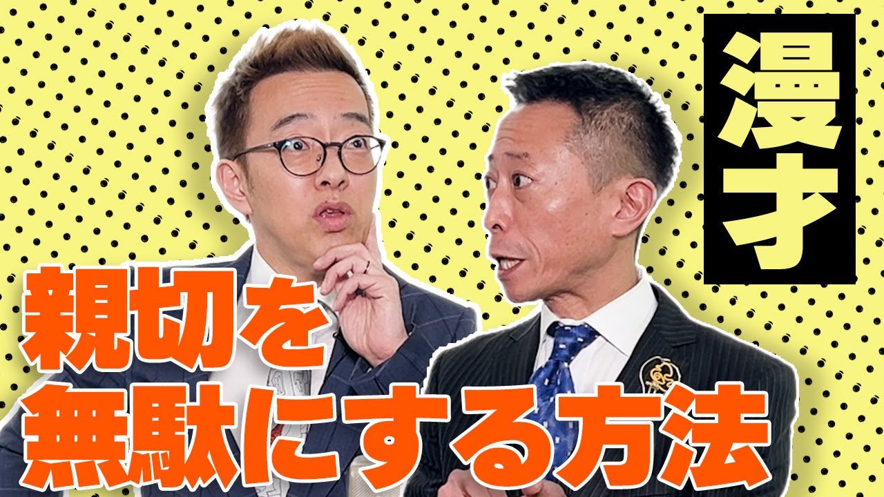 【漫才】親切を無駄にする方法