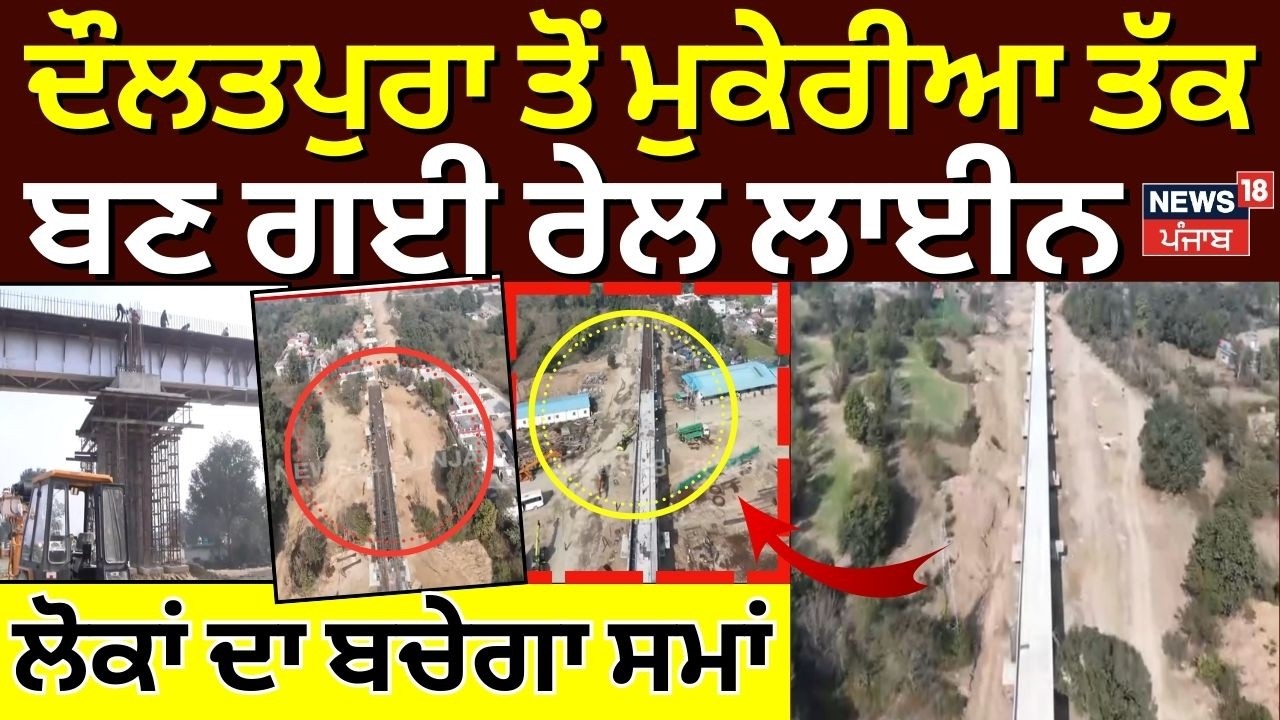 Daulatpur Mukerian Railway Line | ਦੌਲਤਪੁਰਾ ਤੋਂ ਮੁਕੇਰੀਆ ਤੱਕ ਬਣ ਗਈ ਰੇਲ ਲਾਈਨ, ਲੋਕਾਂ ਦਾ ਬਚੇਗਾ ਸਮਾਂ |N18V