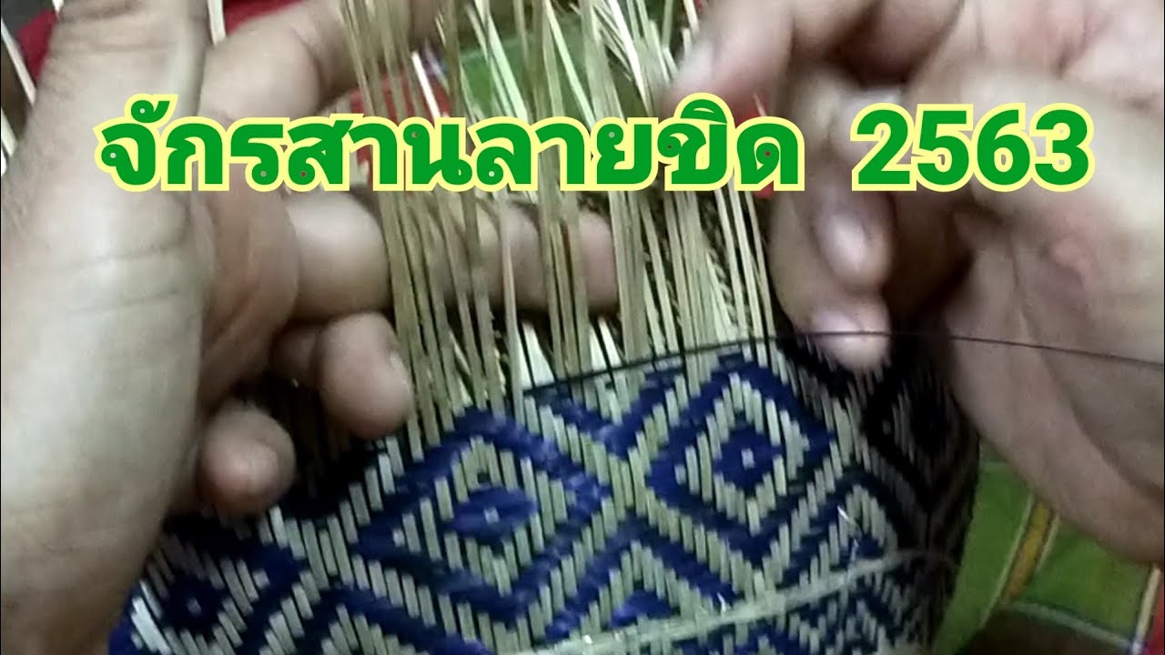 จักรสานลายขิด  2563