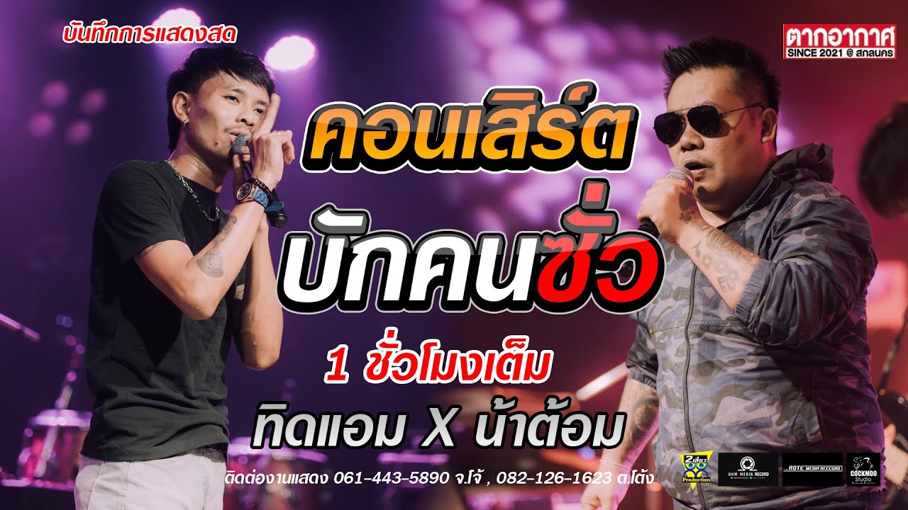 มาใหม่ แสดงสด  1 ชั่วโมงเต็ม - ทิดแอมxน้าต้อม ร้านตากอากาศสกลนคร เบสแน่น ล่าสุด 2023