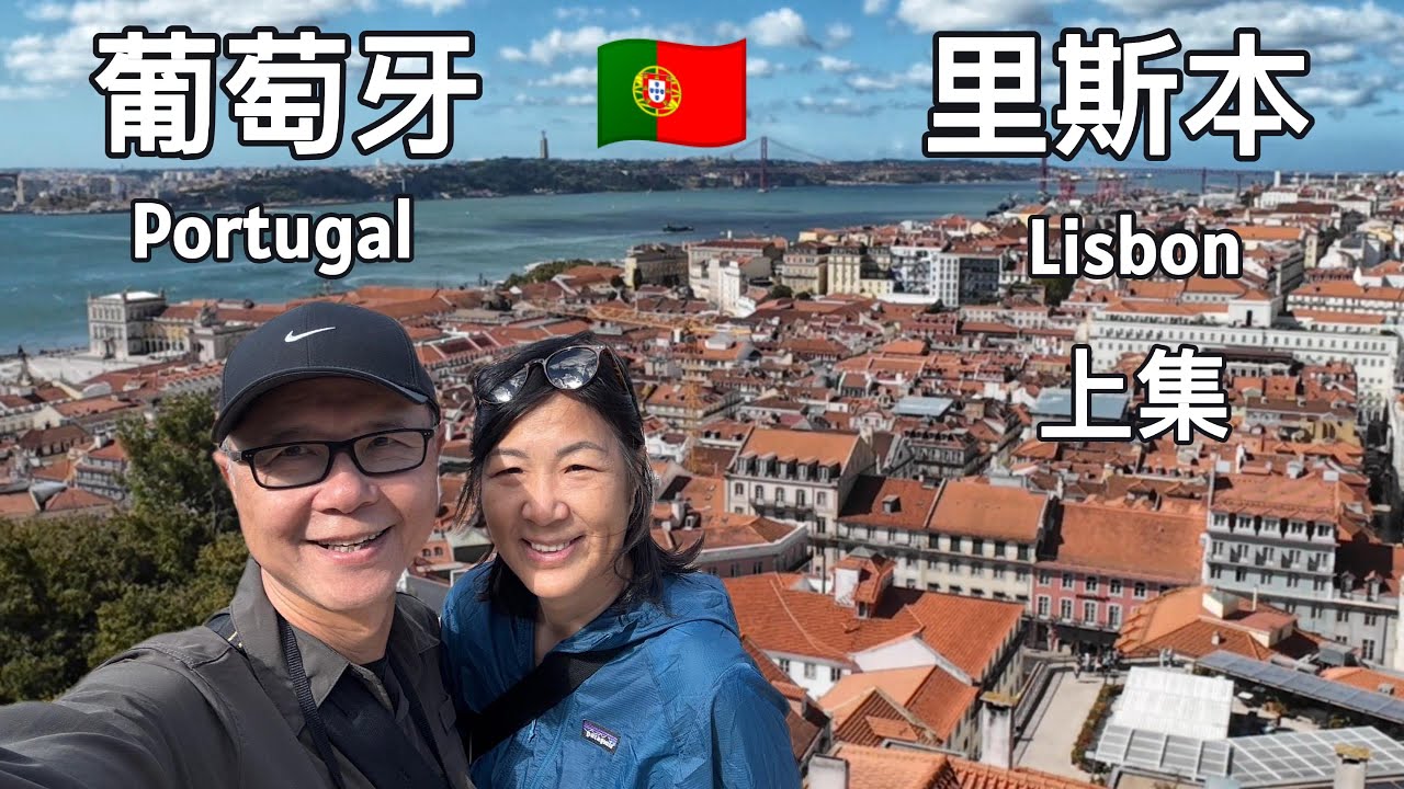 在里斯本的九日【上集】初到里斯本：住处分享 ∙ 阿尔法玛的一场惊吓 ∙ 第一口葡式蛋挞#travel #portugal #lisbon