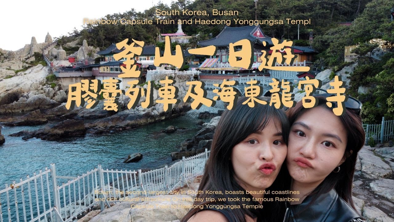 韓國釜山經典一日行程｜膠囊列車跟海東龍宮寺安排❣️【Golike x Ann】《 輕鬆遊釜山❣️》Ep5