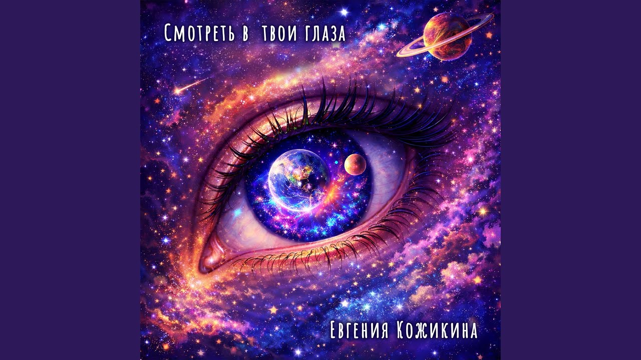 Смотреть в твои глаза