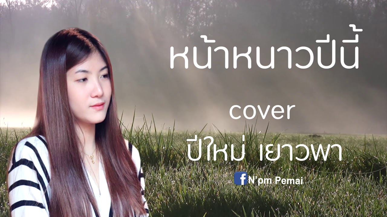 หน้าหนาวปีนี้ - ปีใหม่ เยาวพา [ COVER AUDIO VERTION ] Originail : เฟิร์น กัญญารัตน์