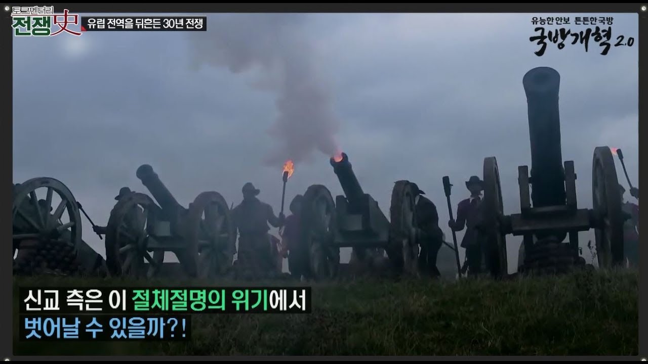 [토크멘터리 전쟁史] 125부 유럽 전역을 뒤흔든 30년 전쟁-첫번째 이야기