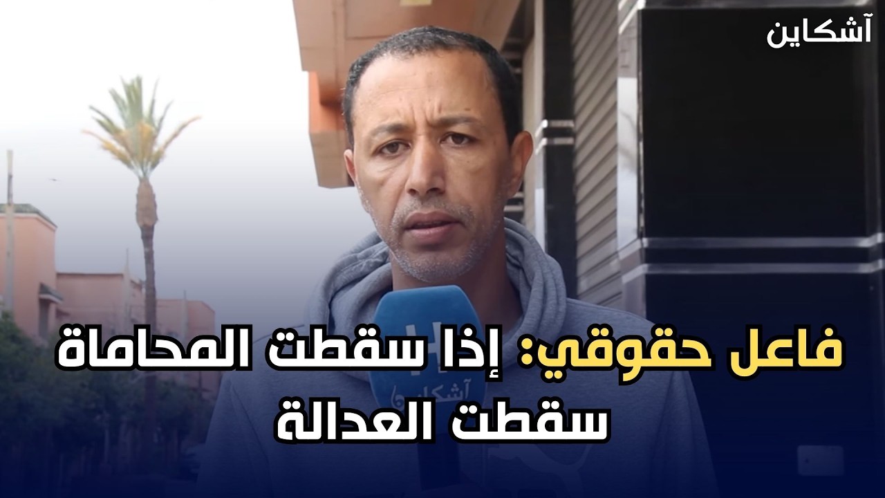 فاعل حقوقي: إذا سقطت المحاماة سقطت العدالة