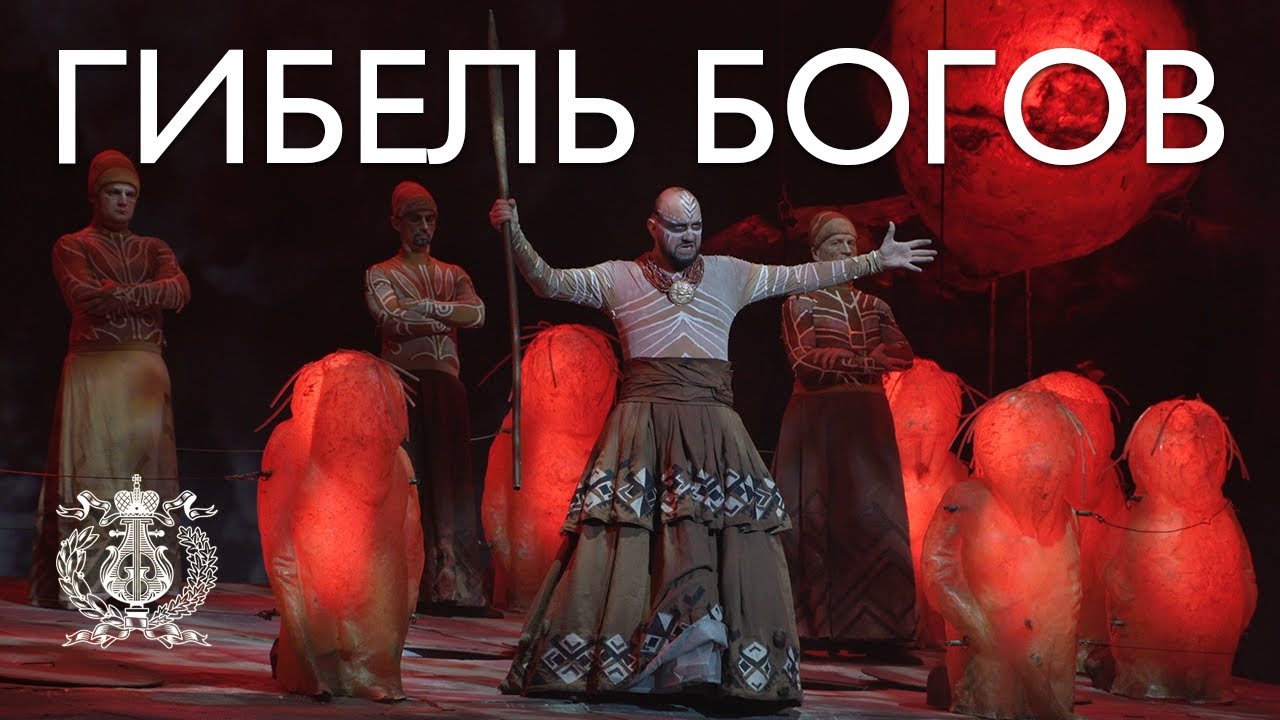 Опера Рихарда Вагнера &laquo;Гибель богов&raquo; в обновленной сценической версии на сцене Мариинского театра