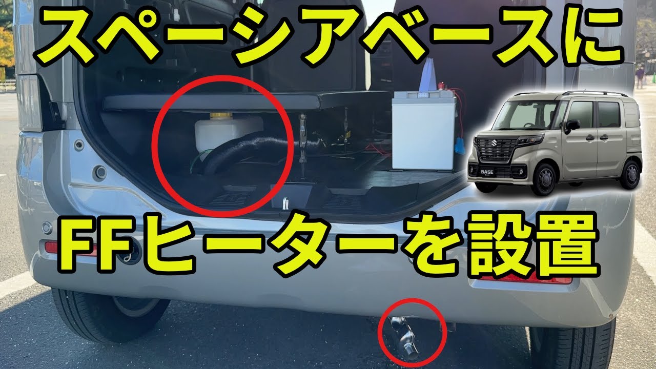 【FFヒーター➁】スペーシアベースの景観を損ねることなく、スマートにFFヒーターを設置してみた！