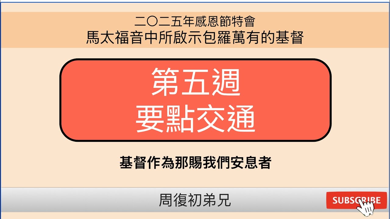 【要點交通】2025年感恩節特會︱馬太福音中所啟示包羅萬有的基督︱晨興聖言第五週︱周復初弟兄︱25TG-M5