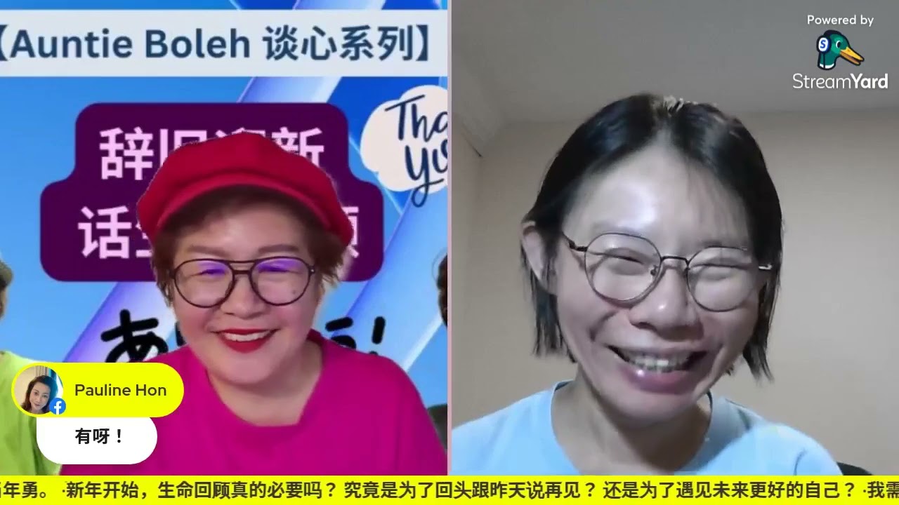 Auntie Boleh 与 慧姐的石城日志 ＃谈心系列 #241stMeetUp03/02/2026 星期二 8pm😘迎新送旧的时刻，房子需要大扫除， 你知道人的内在也需要心灵大扫除吗？ 