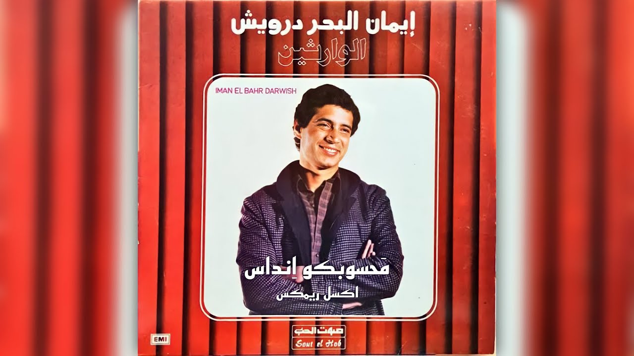Iman El Bahr Darwish - Mahsobko Indas | ايمان البحر درويش - محسوبكو إنداس  ( A X L Remix )