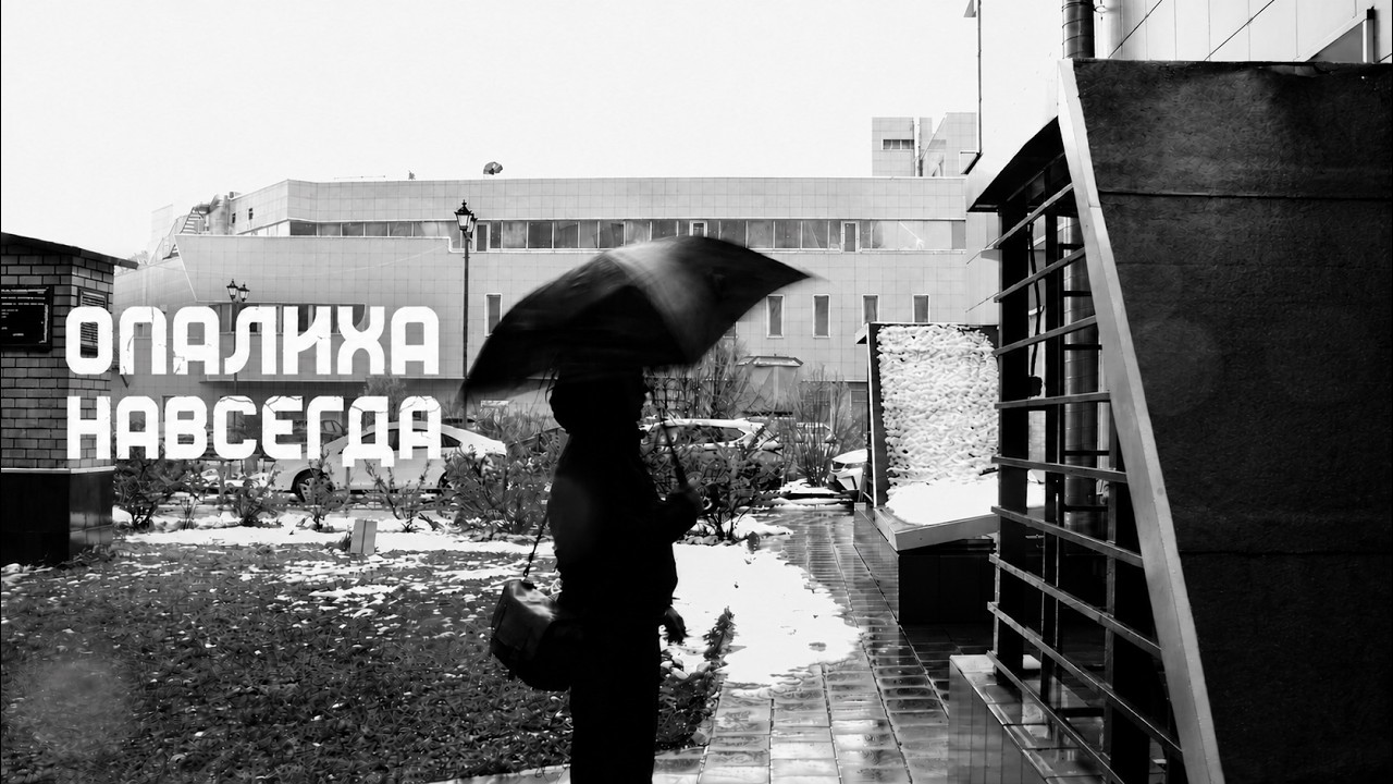 Опалиха навсегда - ТРЕЙЛЕР