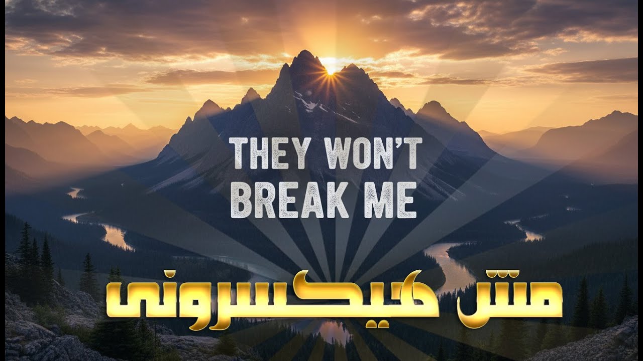 برغم العقبات و الصعوبات والخيانات ما زلت أقاوم | فيديو تحفيزي عن الصمود والثبات