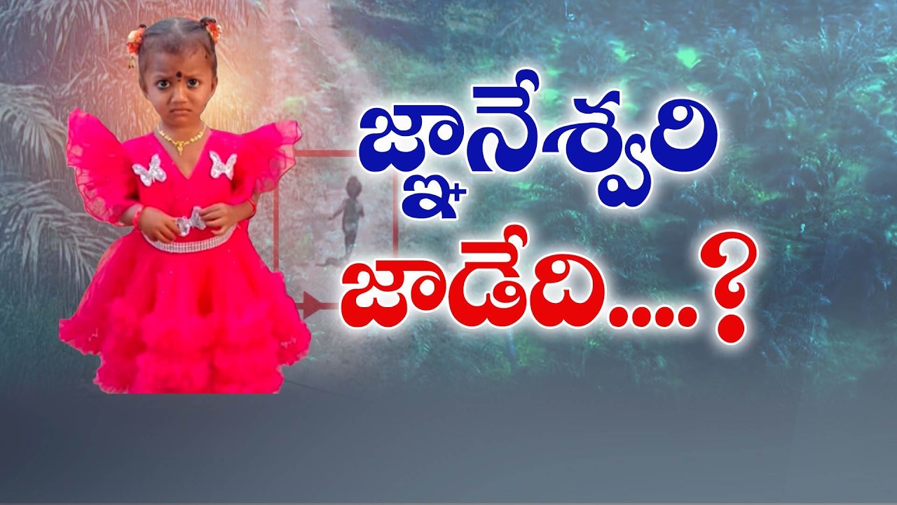 13 రోజులైనా లభించని జ్ఞానేశ్వరి ఆచూకీ | గ్రామాన్ని కలవరపెడుతున్న అదృశ్య రహస్యం