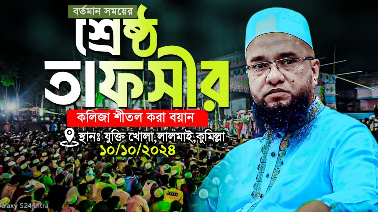 শ্রেষ্ঠ তাফসীর| হুজুরের জীবনের সেরা ওয়াজ | মুহাদ্দিস আবু নছর আশরাফী ওয়াজ | Abu Nosor Ashrafi waz
