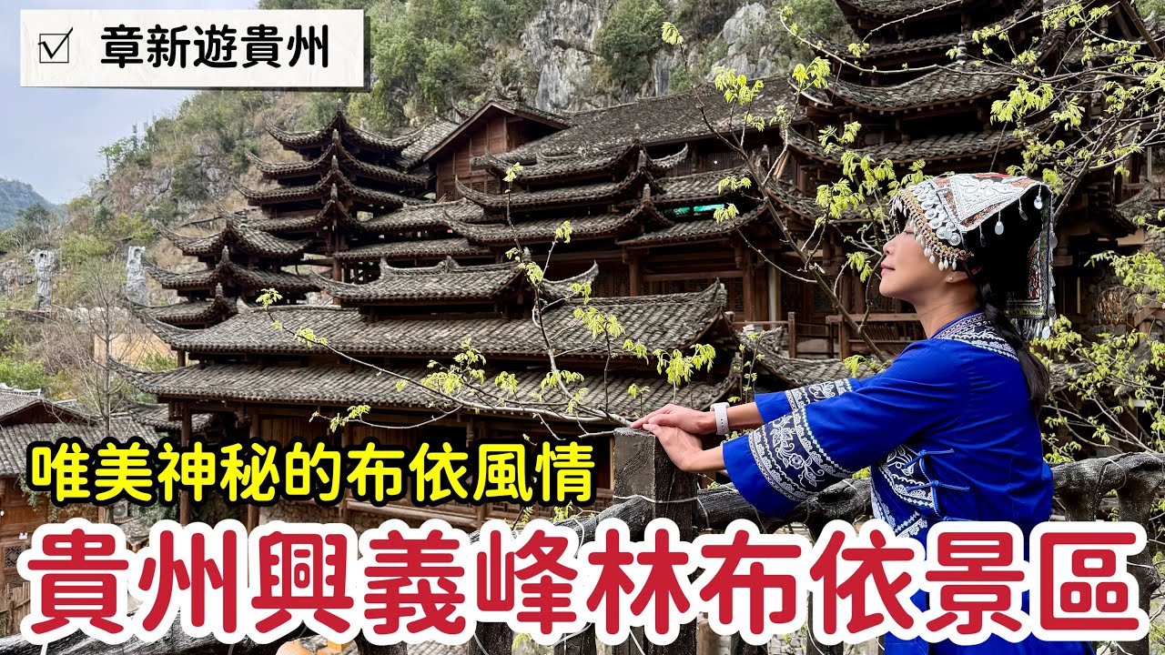 貴州興義峰林布依族景區_白天唯美夜晚神秘的布依族風情_章新遊貴州