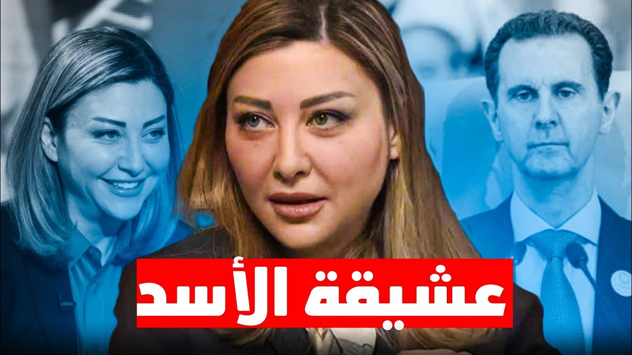 كيف سيطرت لونا الشبل على بشار الاسد