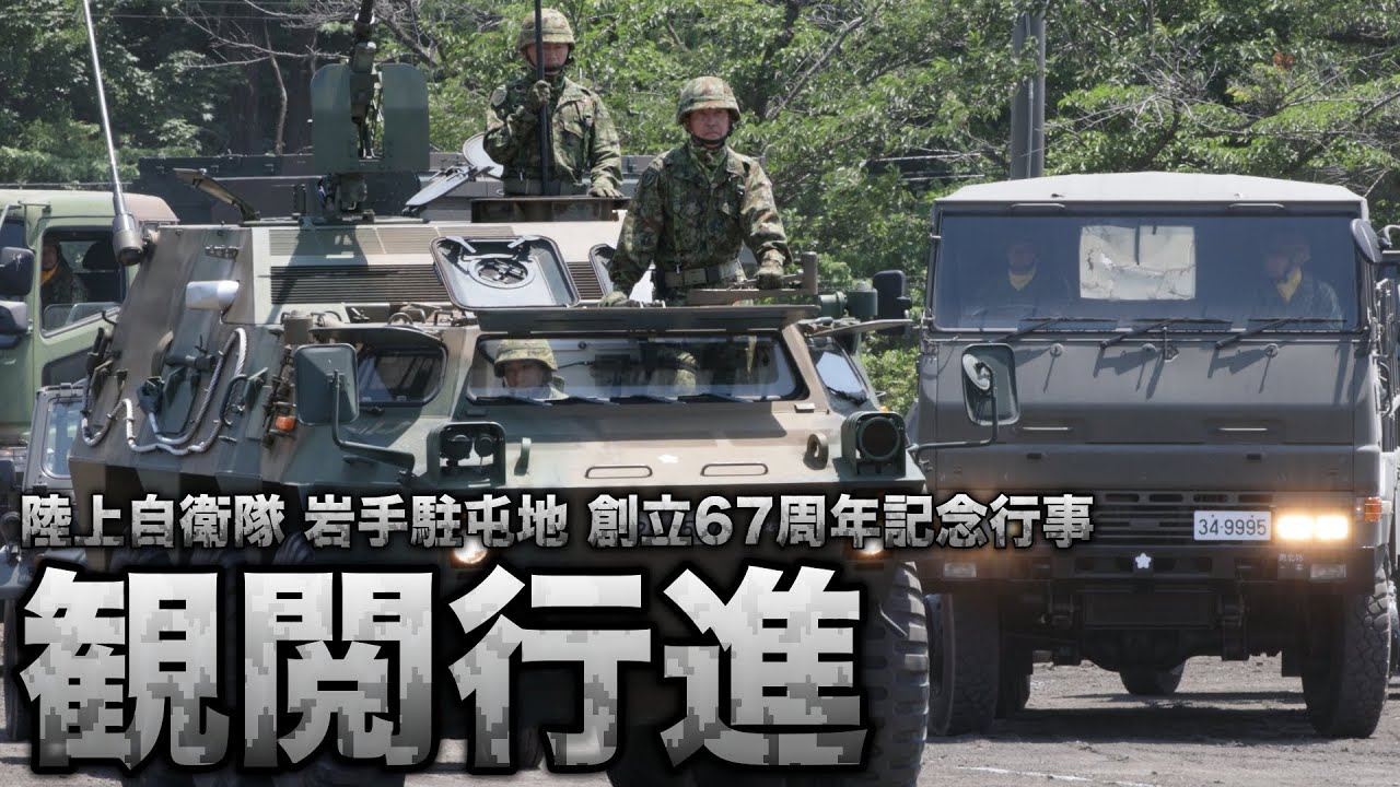 【4K】岩手駐屯地 創立67周年記念行事「観閲行進」ノーカット版（2024年6月16日）