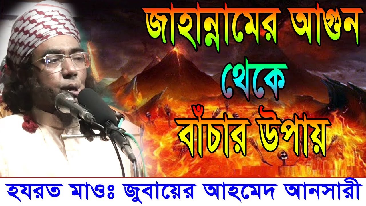 জাহান্নামের আগুন থেকে বাঁচার উপায় | হযরত মাওলানা জুবায়ের আহমেদ আনসারী | jubayer ahmed ansari