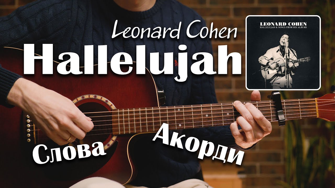 Leonard Cohen - Hallelujah на гітарі, як грати, акорди, слова, урок#guitar #guitartutorial