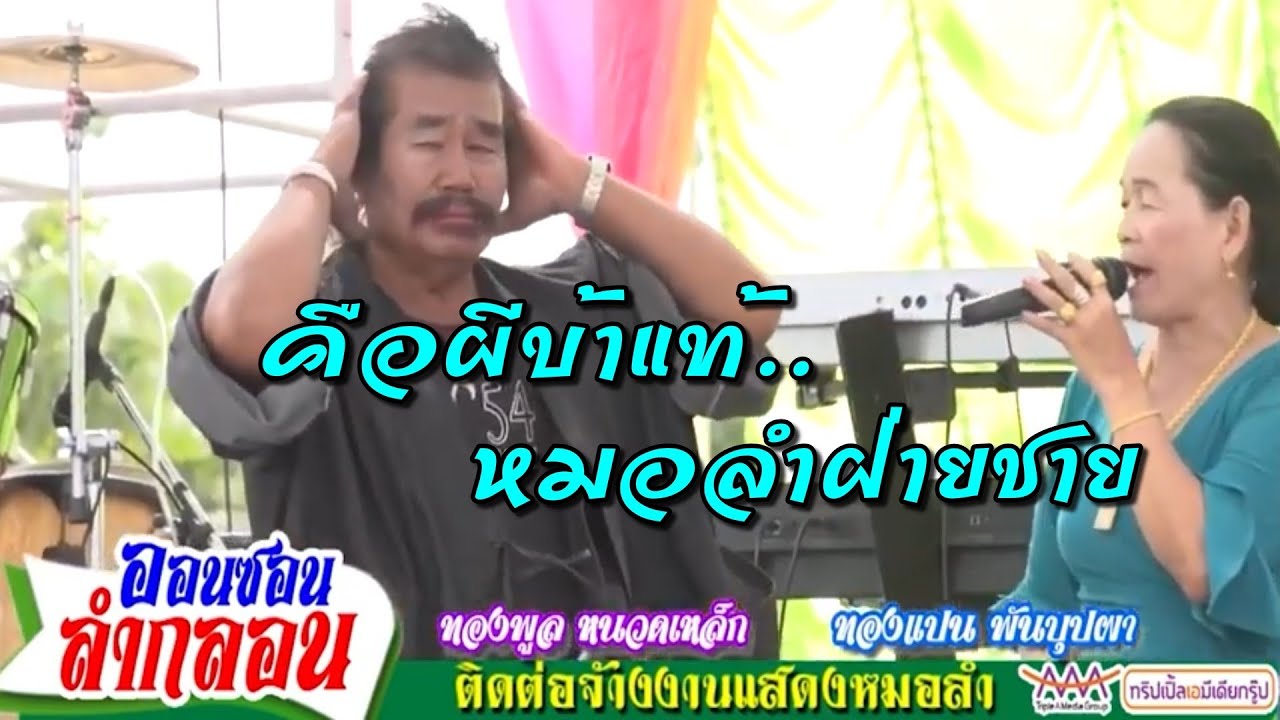 หมอลำรุ่นใหญ่ แม่ทองแปน พันบุปผา ทองพูล หนวดเหล็ก มวยถูกคู่
