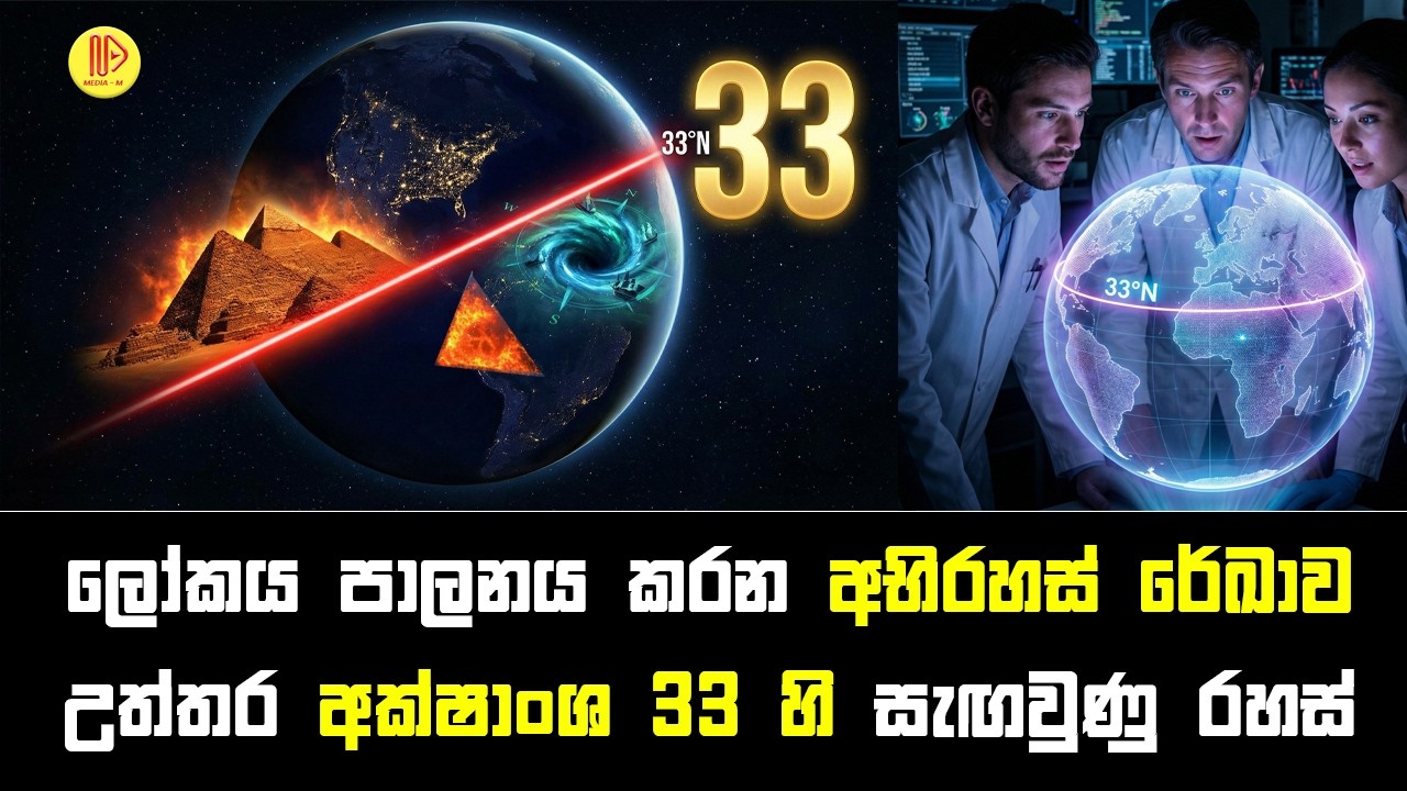 පෘථිවියේ අභිරහස් රේඛාව: උත්තර අක්ෂාංශ 33 හි සැඟවුණු රහස් | The Mystery of 33rd Parallel