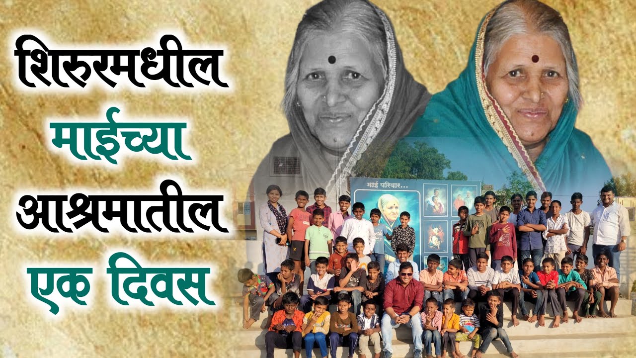सिंधुताई सपकाळ आश्रम ,शिरुर #shirur #shirurkatta #shirurkar #shirurnews #sindhutaisapkal #sindhutai