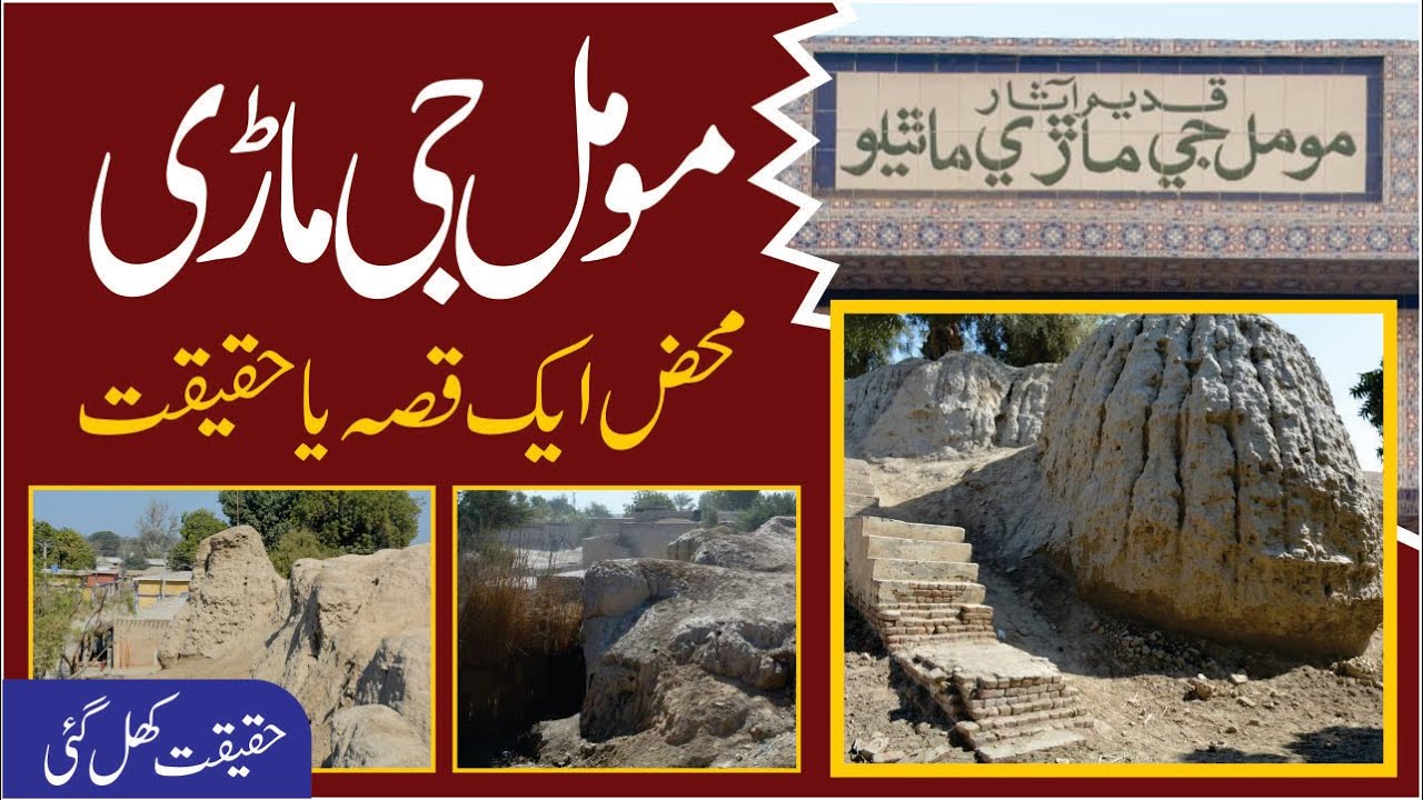 Moomal Ji Mari Real History by Famous Archaeologist Rafi Raza
