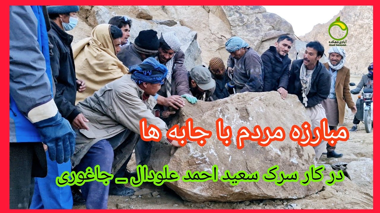 جریان کار و فعالیت مردمی در سرک سعید احمد علودال _ جاغوری. ۴ جدی ۱۴۰۴