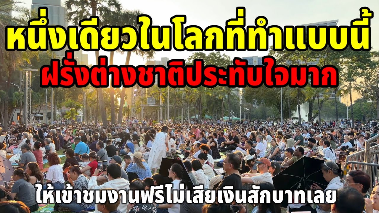 หนึ่งเดียวในโลกที่ทำแบบนี้ฝรั่งต่างชาติประทับใจมากให้เข้าชมงานฟรีไม่เสียเงินสักบาทเลย