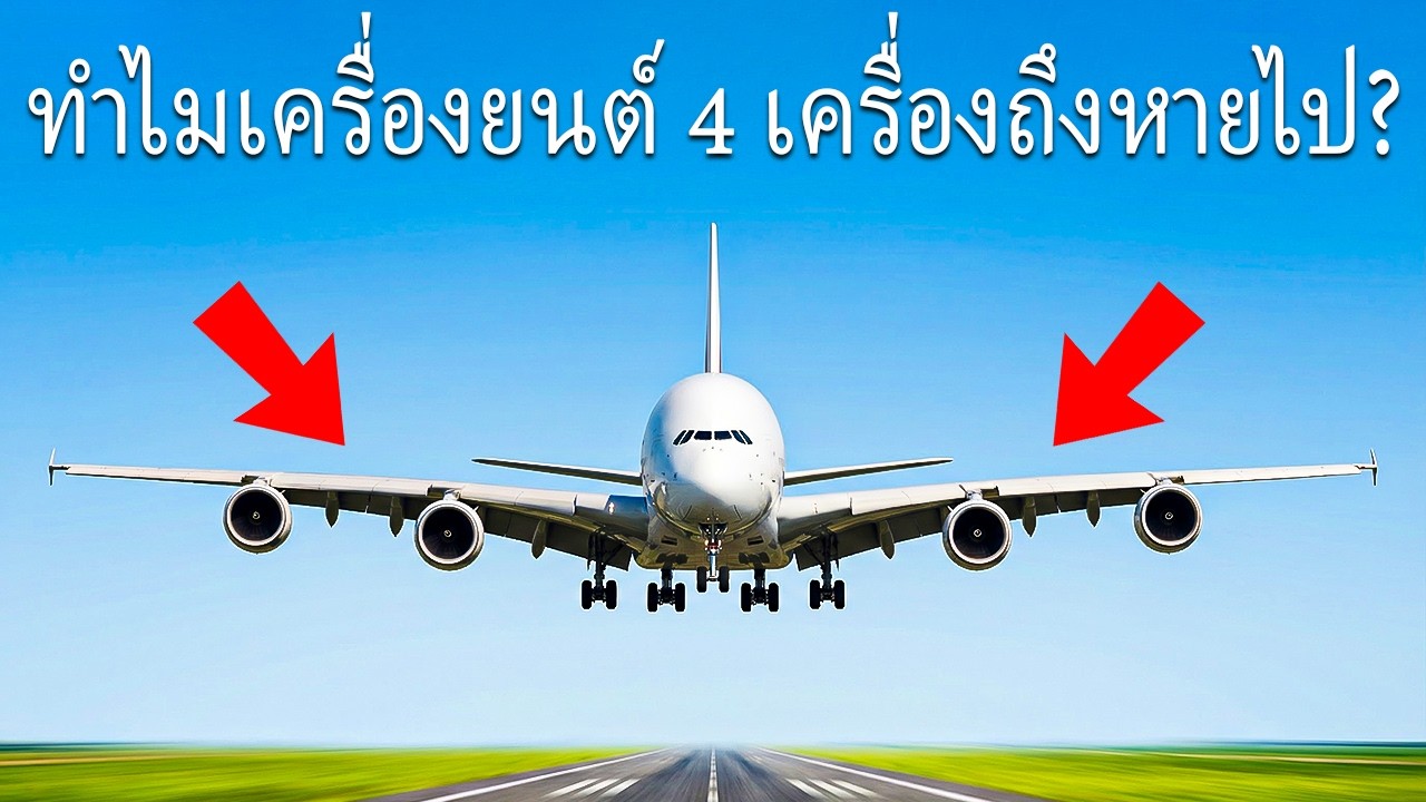 ทำไมเครื่องบินในปัจจุบันถึงไม่มี 4 เครื่องยนต์อีกต่อไป?