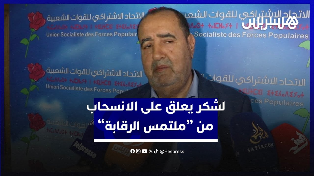 لشكر يعلق على الانسحاب من ملتمس الرقابة: نرفض 