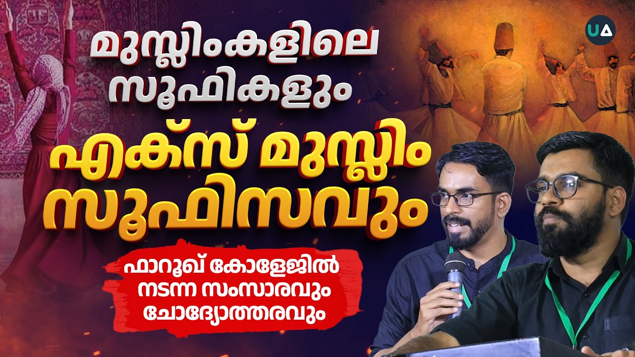 എക്സ് മുസ്ലിം സൂഫിസം! | ഫാറൂഖ് കോളേജിൽ നടന്ന Open Debate @ Farook College on Ex Muslim Sufism