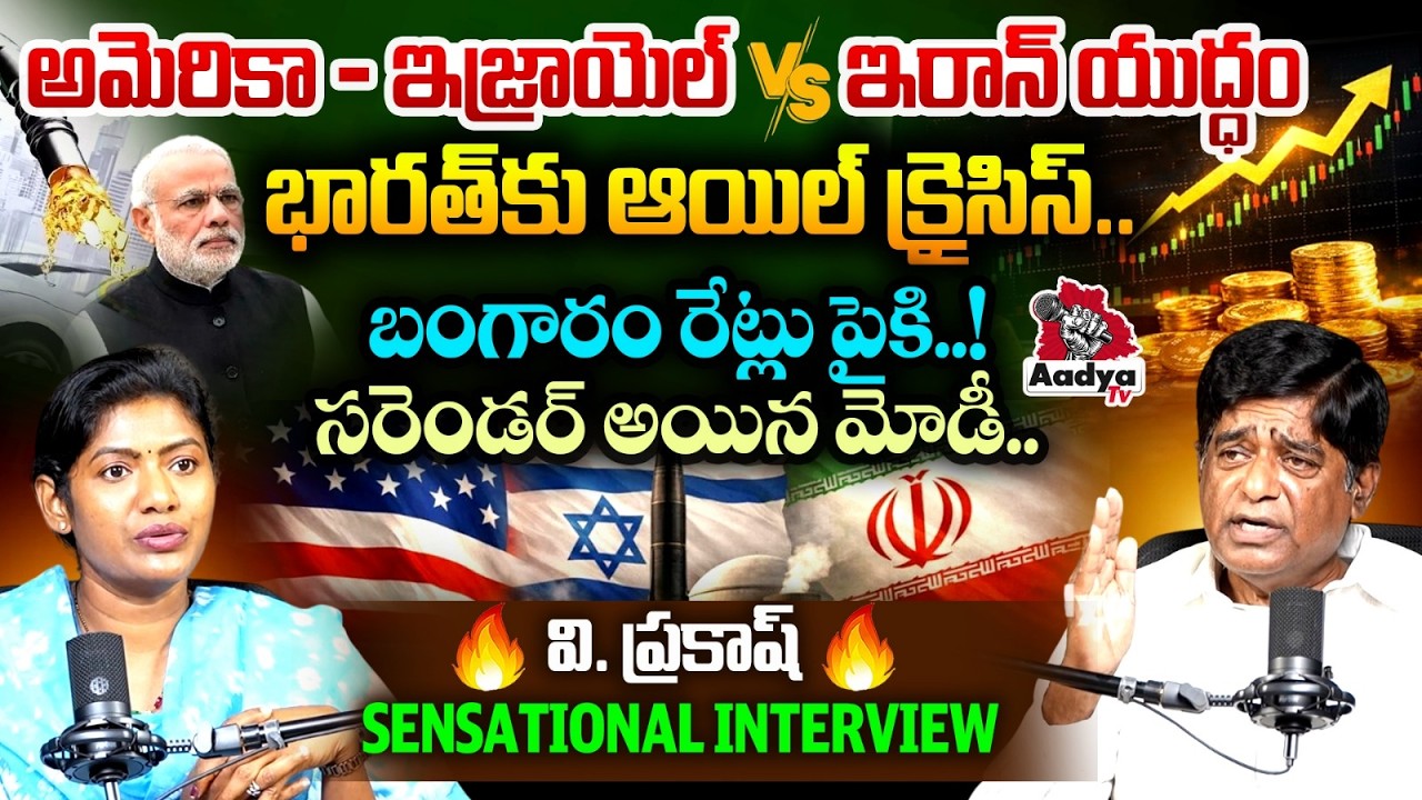 వరల్డ్ వార్ - 3..? Political Analyst V Prakash SENSATIONAL INTERVIEW | USA, Israel Vs Iran |Aadya TV