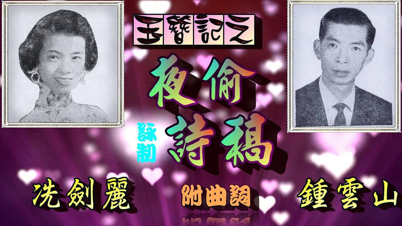 夜偷詩稿_鍾雲山_冼劍麗合唱_附曲詞