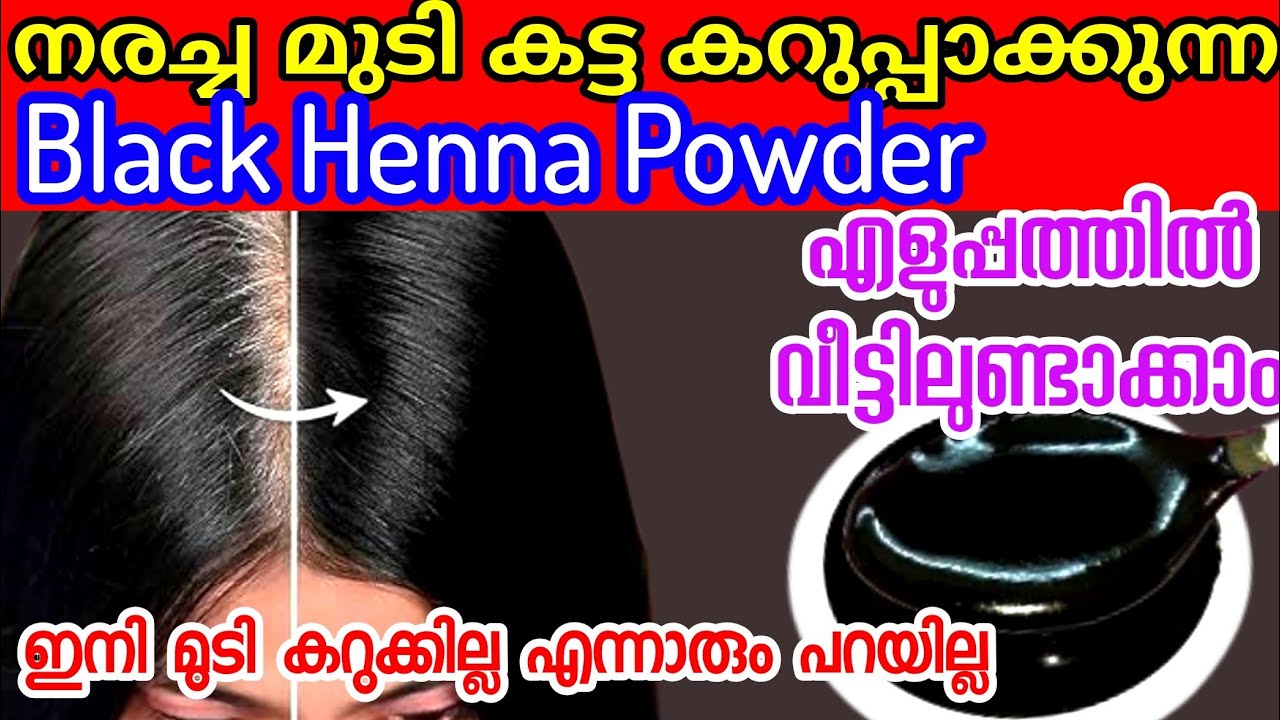 കറുത്ത ഹെന്ന വീട്ടിൽ ഉണ്ടാക്കി നോക്കൂ ഇനി മുടിയിൽ കറുപ്പ് തീർച്ചയായും പിടിയ്ക്കും|Black henna powder