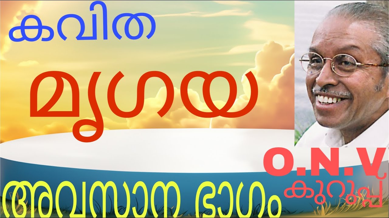 ഒ.എൻ.വി.യുടെ കവിത മൃഗയ അവസാന ഭാഗം💝💝🙏🙏#youtubevideos #onv kavithakal #entertainment #poem#poetry