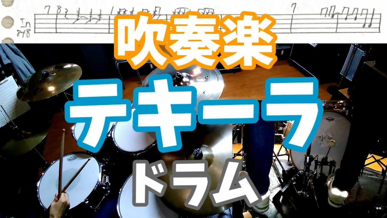 吹奏楽 テキーラ ドラム (tequila drum cover)