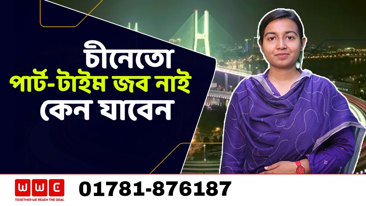 চীনেতোপার্ট-টাইম জব নাই কেন যাবেন- Study In China I Wider World Consultancy